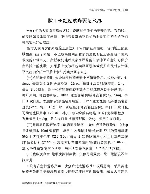 脸上长红疙瘩痒要怎么办