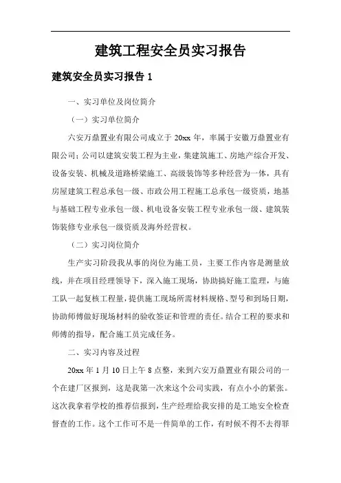 建筑工程安全员实习报告
