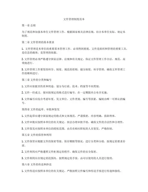 文件管理制度范本