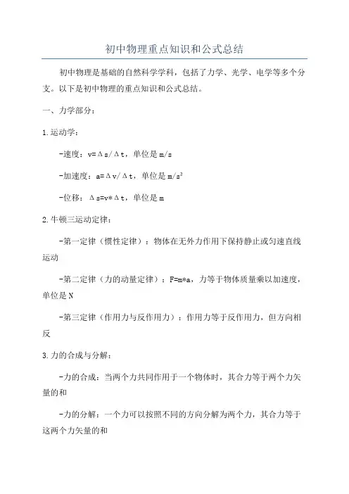 初中物理重点知识和公式总结