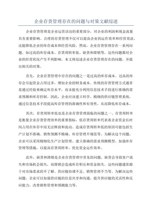 企业存货管理存在的问题与对策文献综述