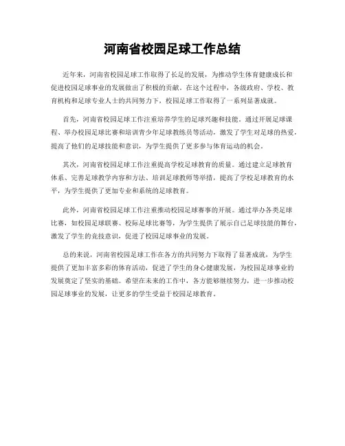 河南省校园足球工作总结