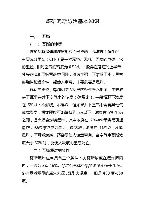煤矿瓦斯防治基本知识-煤矿瓦斯防治