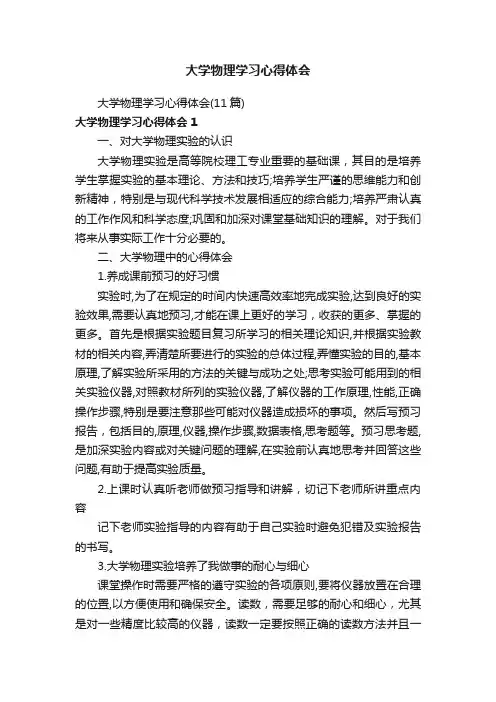大学物理学习心得体会（11篇）