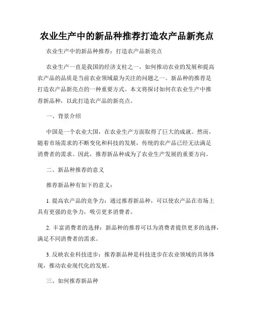 农业生产中的新品种推荐打造农产品新亮点