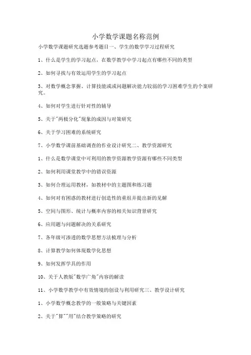 小学数学课题名称范例