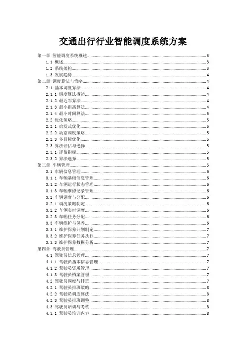 交通出行行业智能调度系统方案