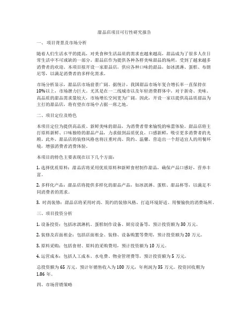 甜品店项目可行性研究报告