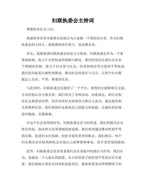 妇联执委会主持词