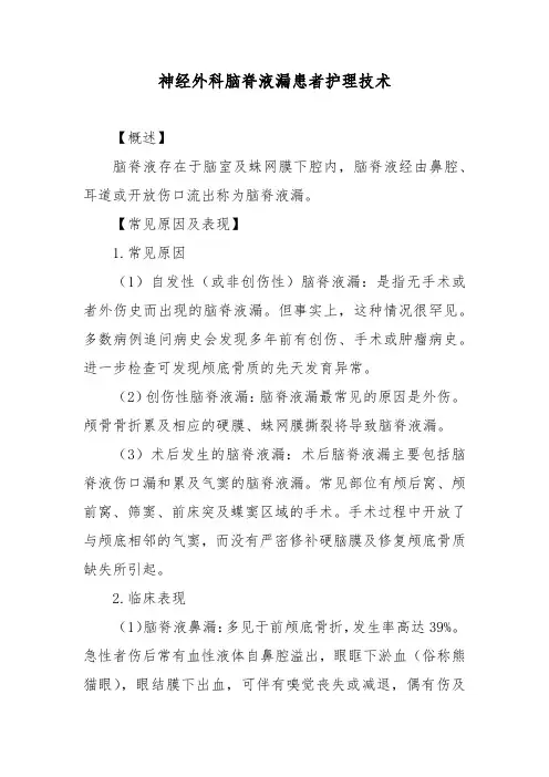 神经外科脑脊液漏患者护理技术