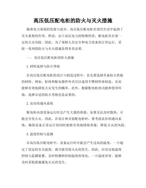 高压低压配电柜的防火与灭火措施