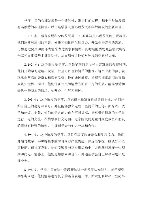 学前儿童心理发展各年龄阶段的主要特征