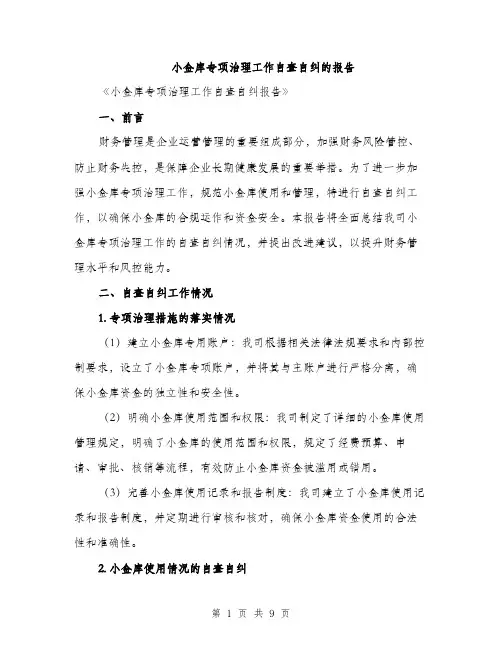 小金库专项治理工作自查自纠的报告