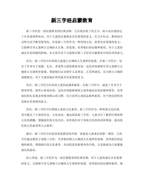 新三字经启蒙教育