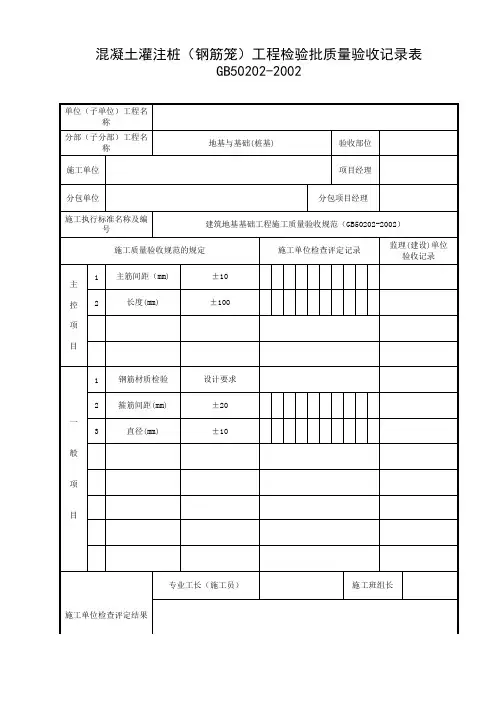 混凝土灌注桩(钢筋笼)工程检验批质量验收表
