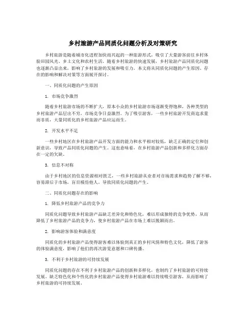 乡村旅游产品同质化问题分析及对策研究