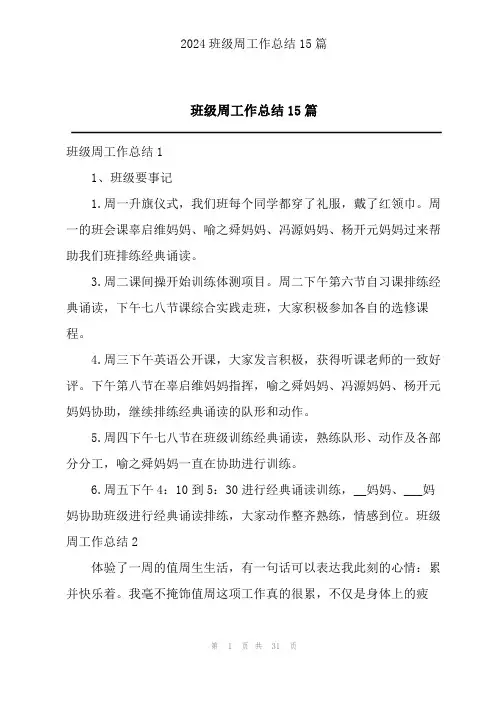 班级周工作总结15篇