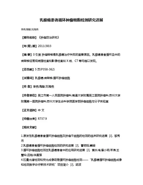 乳腺癌患者循环肿瘤细胞检测研究进展
