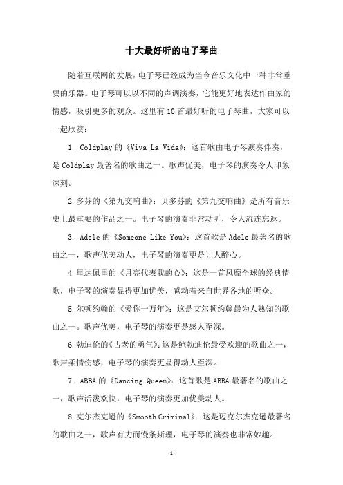 十大最好听的电子琴曲