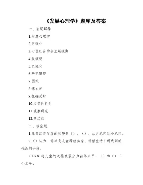 《发展心理学》题库及答案