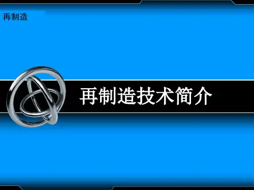 再制造工程ppt