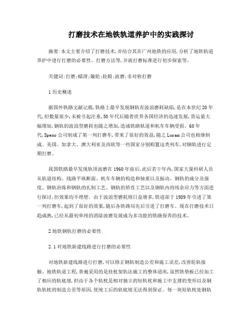 地铁轨道波磨及其打磨技术
