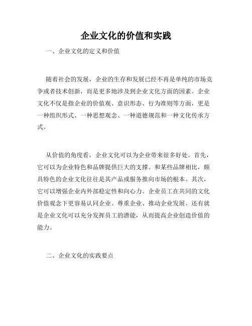 企业文化的价值和实践