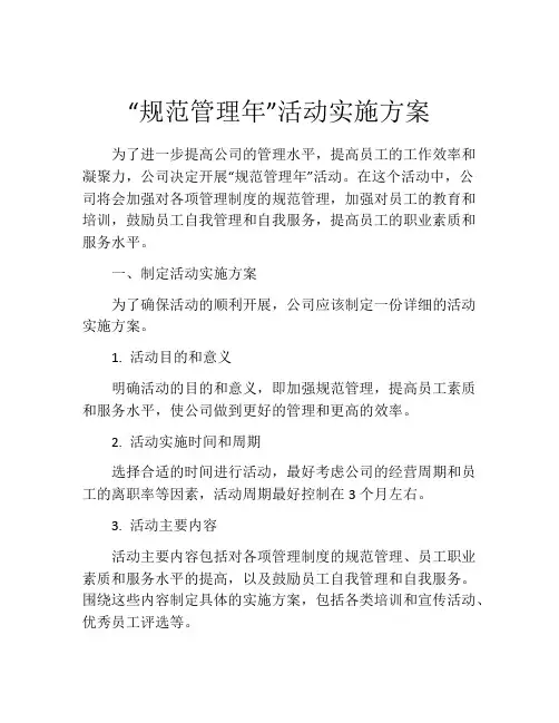 “规范管理年”活动实施方案