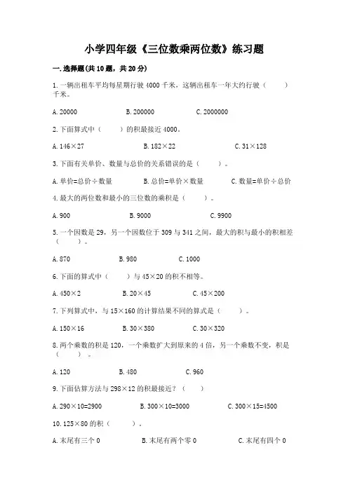 小学四年级《三位数乘两位数》练习题带精品答案