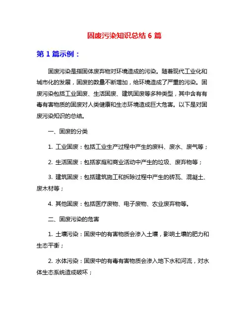 固废污染知识总结6篇