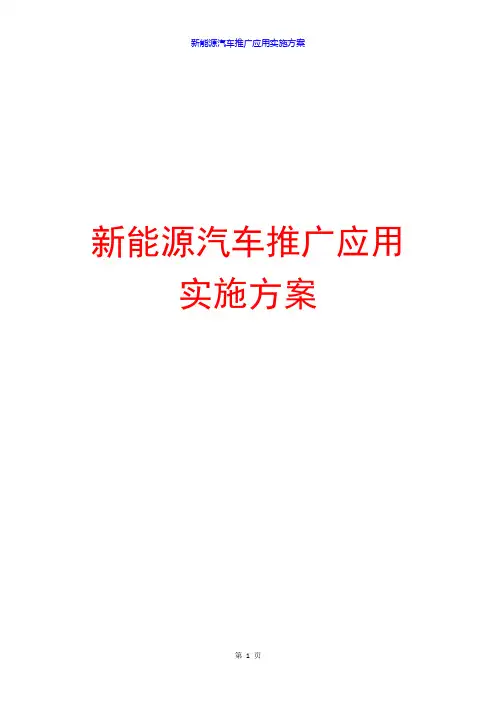 新能源汽车推广应用实施方案(最新)