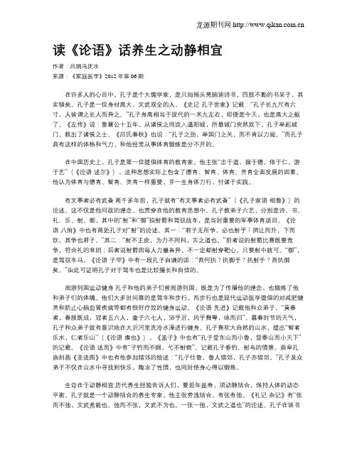 读《论语》话养生之动静相宜