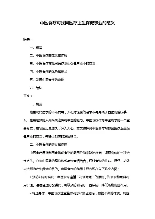 中医食疗对我国医疗卫生保健事业的意义