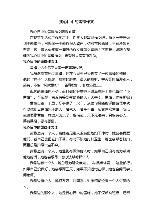 我心目中的雷锋作文精选6篇
