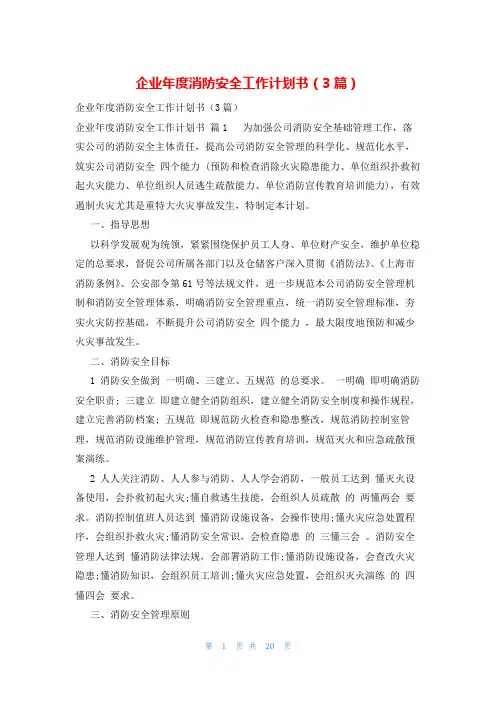 企业年度消防安全工作计划书(3篇)