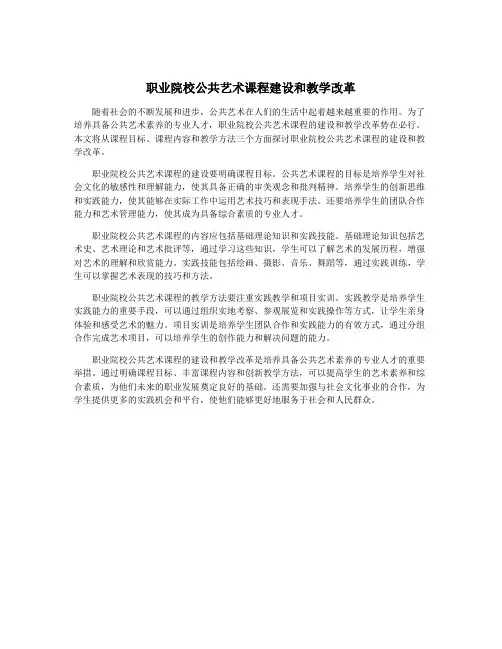 职业院校公共艺术课程建设和教学改革