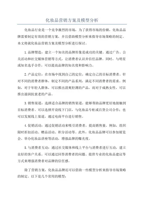化妆品营销方案及模型分析
