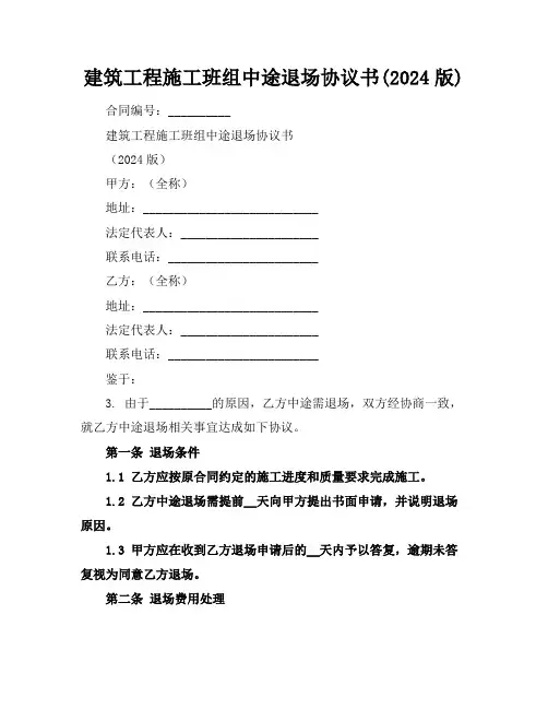 建筑工程施工班组中途退场协议书(2024版)