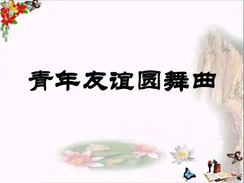 人教版音乐八上《青年友谊圆舞曲》ppt课件