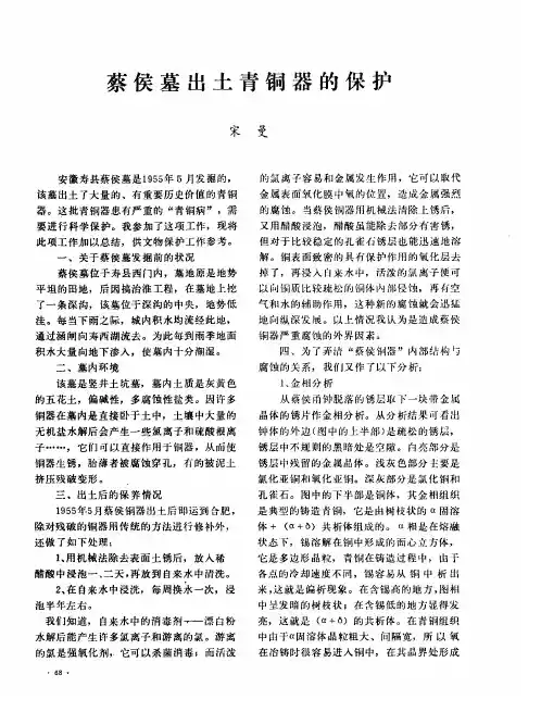 蔡侯墓出土青铜器的保护
