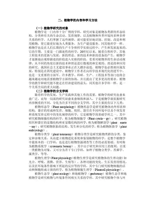 二、植物学的内容和学习方法