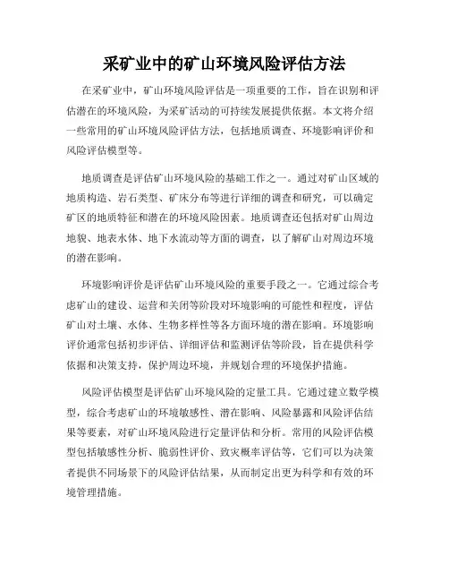 采矿业中的矿山环境风险评估方法