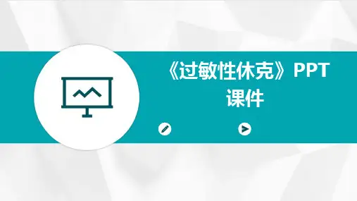 《过敏性休克》PPT课件