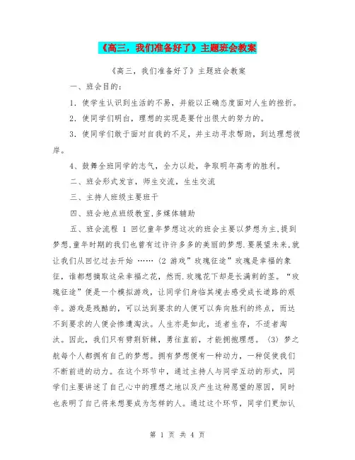 《高三,我们准备好了》主题班会教案【可编辑版】