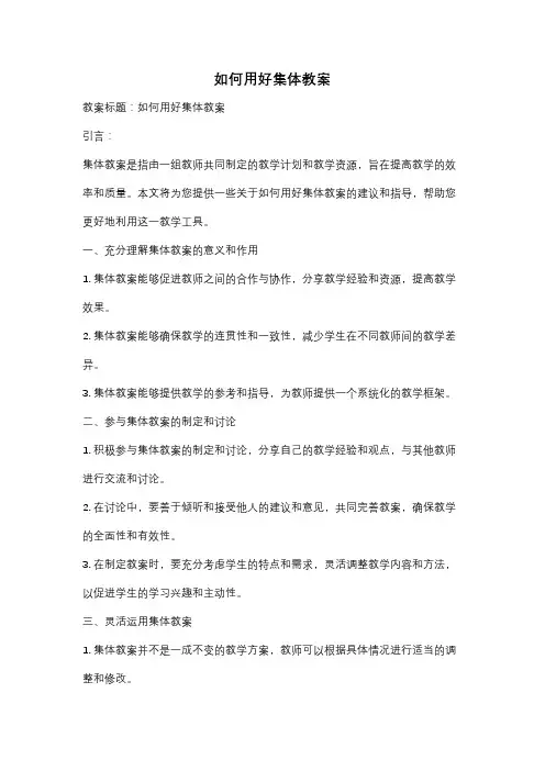 如何用好集体教案