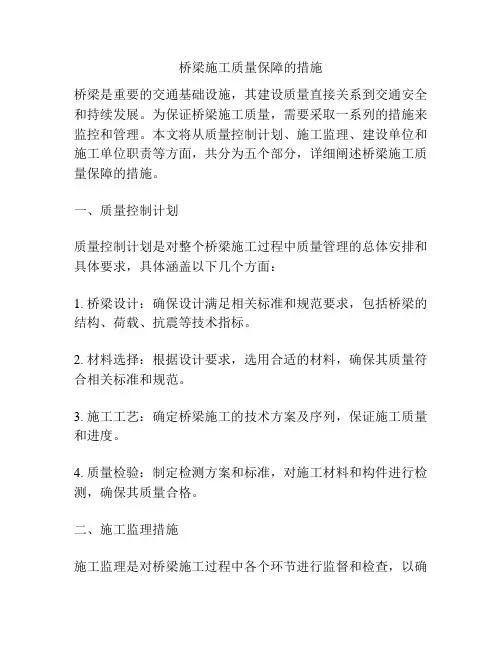 桥梁施工质量保障的措施