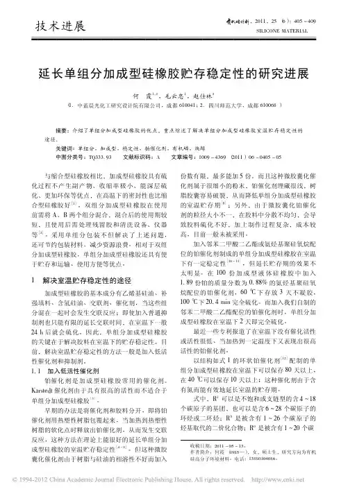 延长单组分加成型硅橡胶贮存稳定性的研究进展
