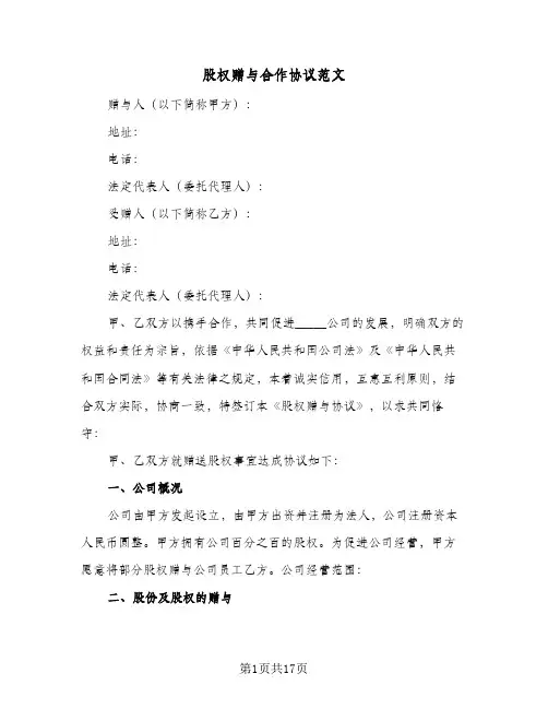 股权赠与合作协议范文(四篇)