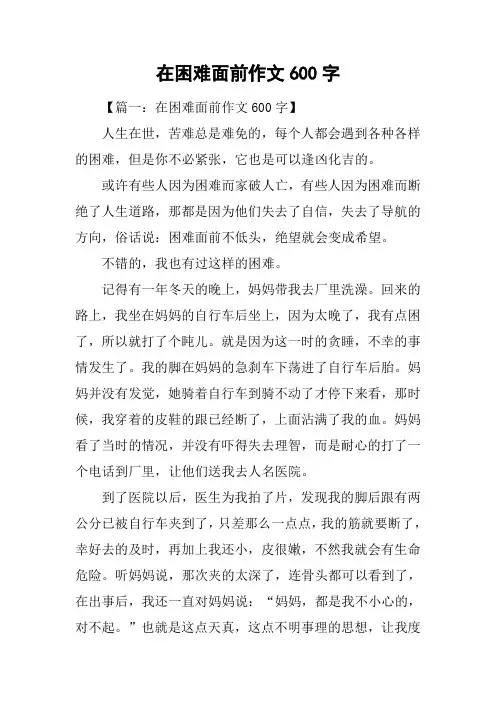 在困难面前作文600字