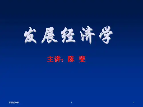 发展战略-发展经济学第1章 精品